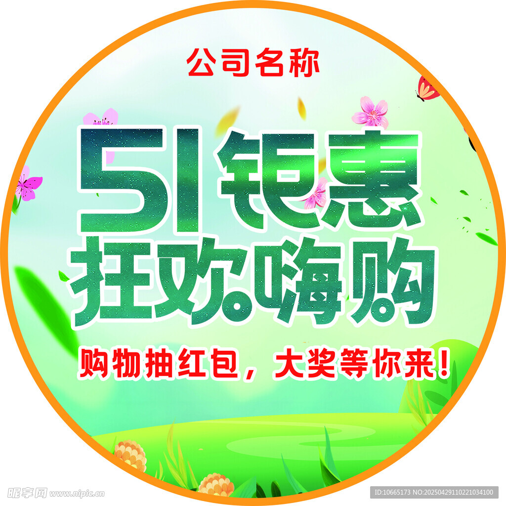 51鉅惠狂歡嗨購促銷圖