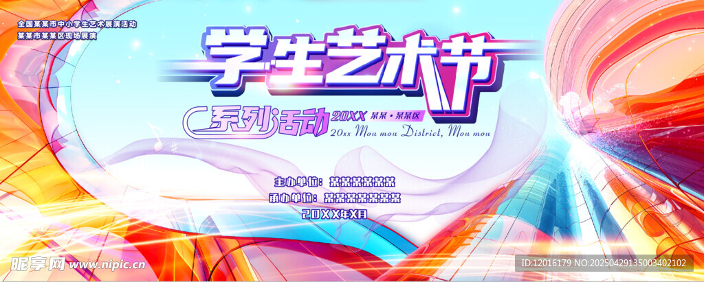 學生藝術節宣傳海報