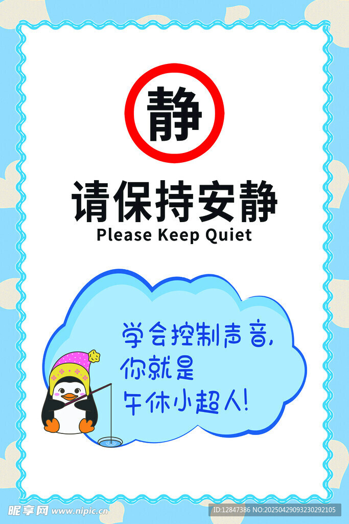 請保持安靜提示牌