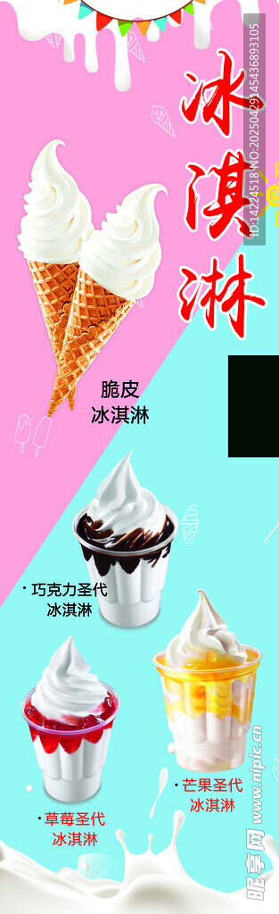 冰淇淋 海報
