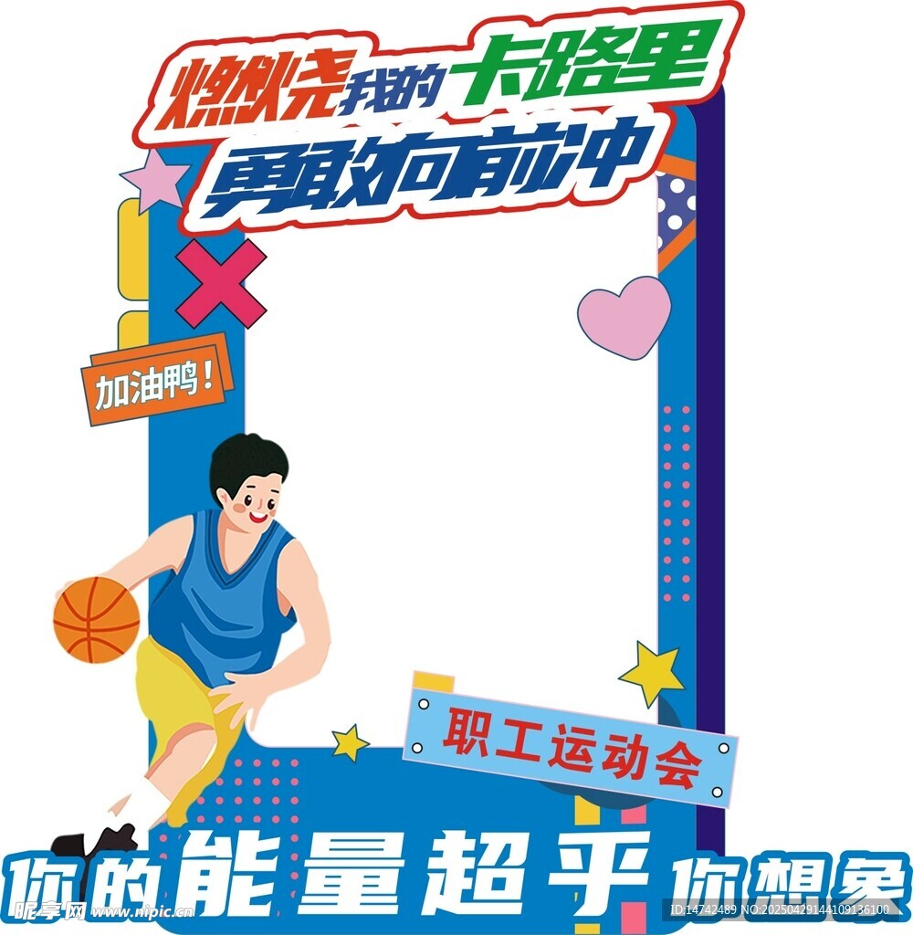 運動會拍照框