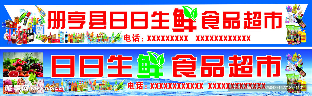 日日生鮮食品超市