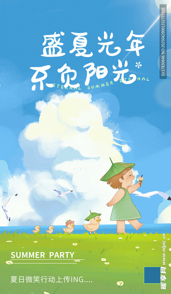 盛夏光年 不負陽光童趣圖