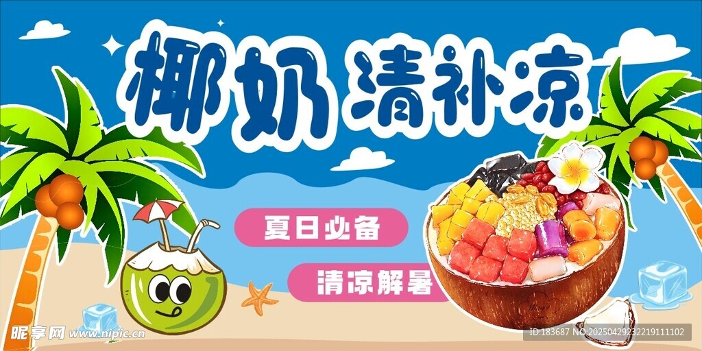 椰奶清補(bǔ)涼