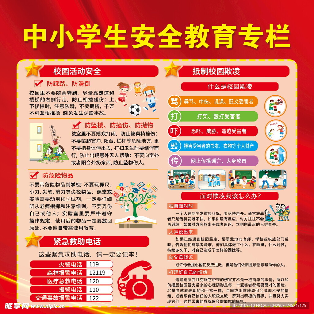 中小學生安全教育