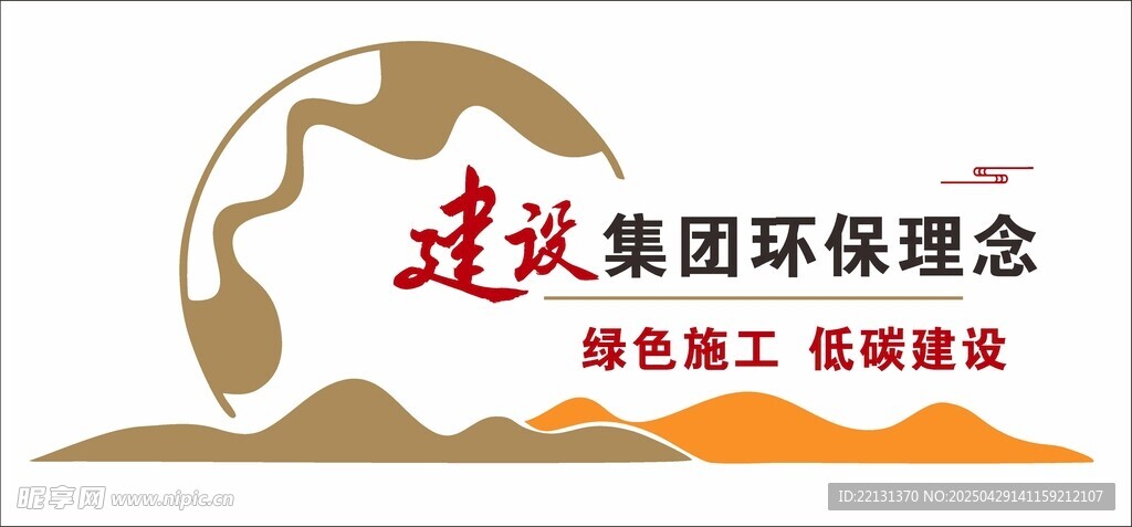 建設理念 環保理念
