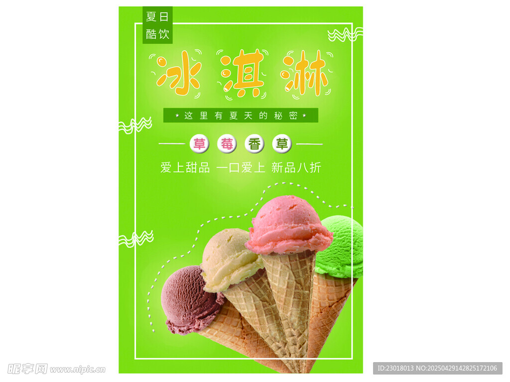 冰淇淋球 冰淇淋海報(bào) 草莓雪糕