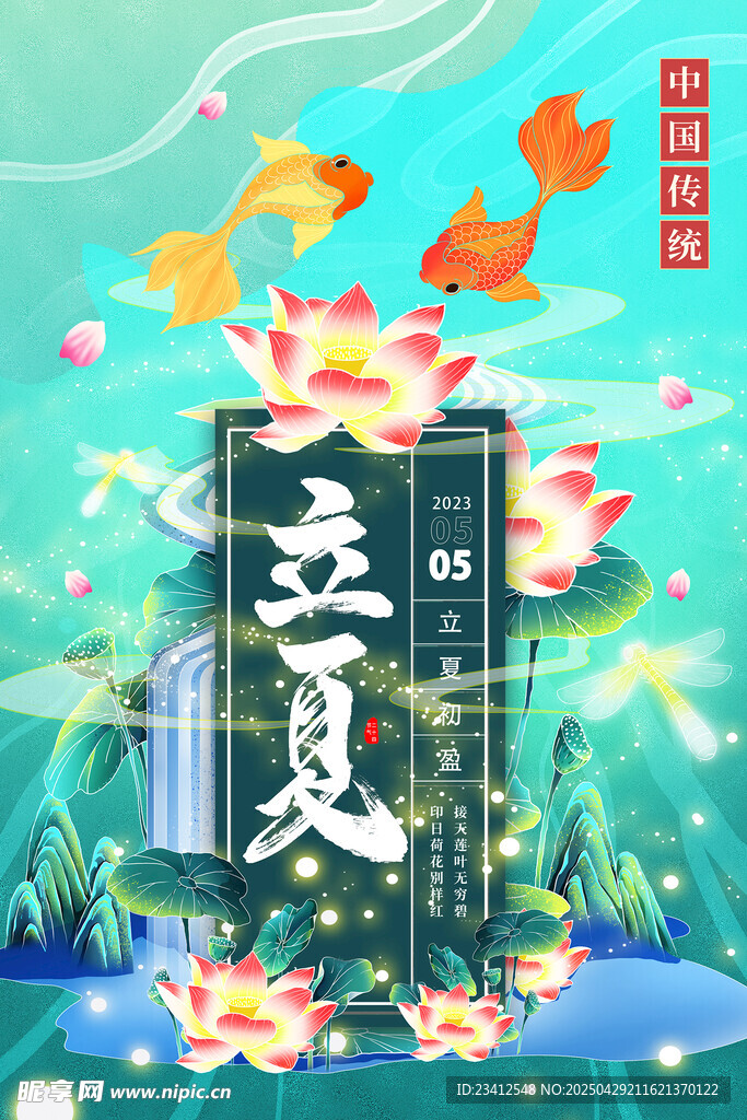 立夏 