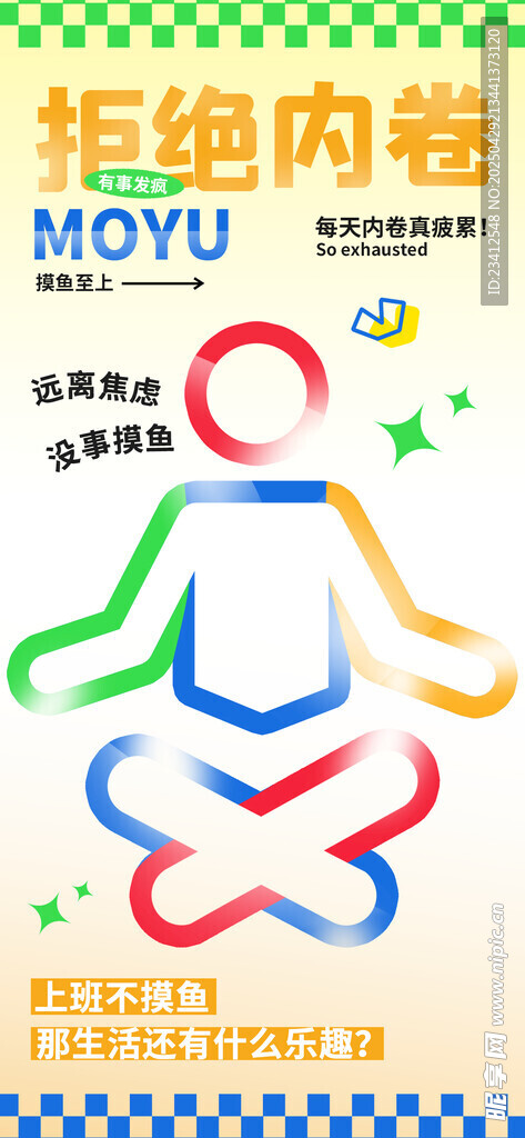 拒絕內卷 