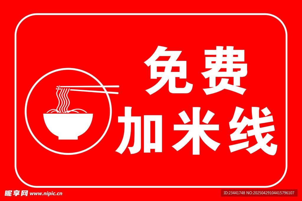 免費加米線