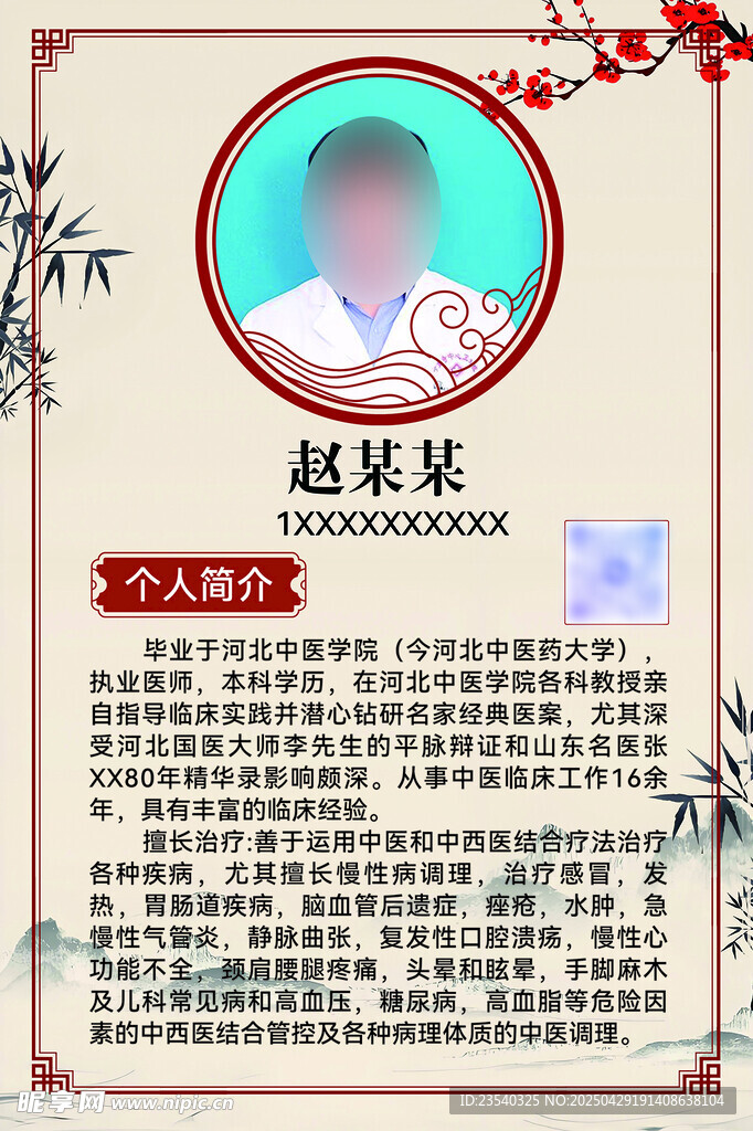 中醫個人簡歷模板展示