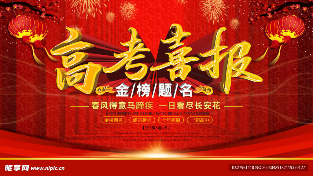 高考喜報