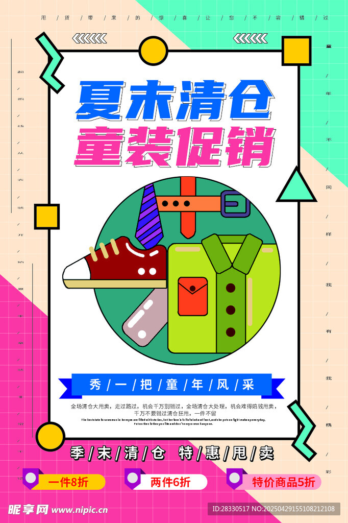 夏末清倉