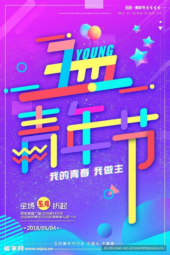 五四青年節海報