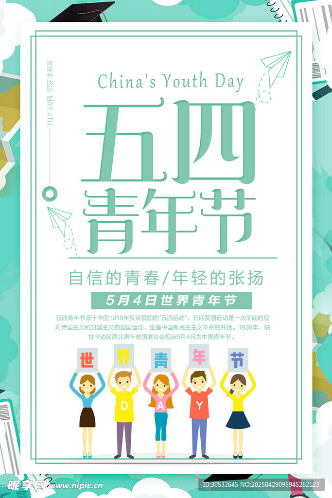 五四青年節