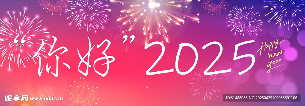 你好2025
