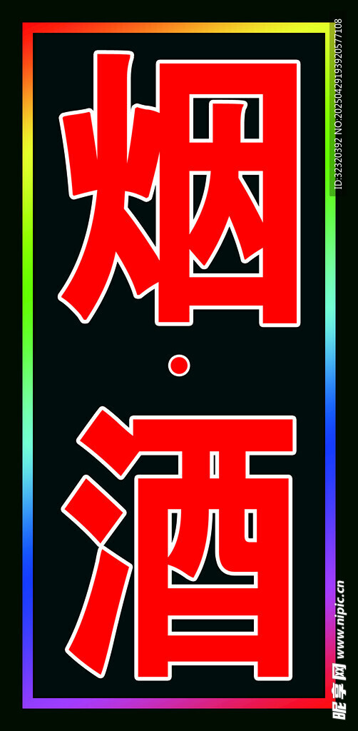 煙酒戶外跑馬燈箱