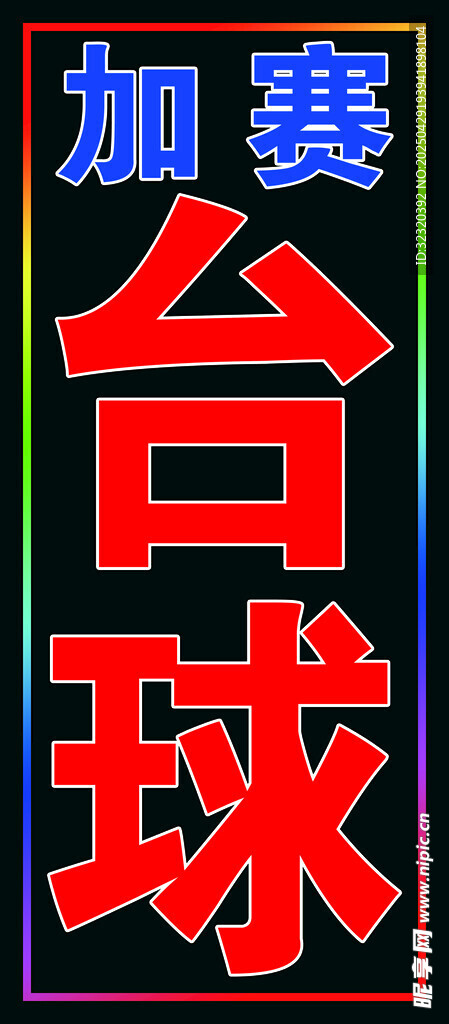 臺球跑馬燈箱
