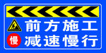 前方施工 工地 減速慢行