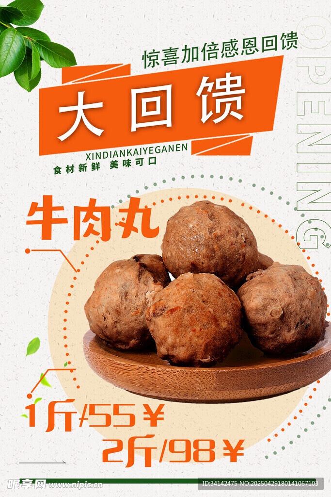 牛肉丸 大回饋