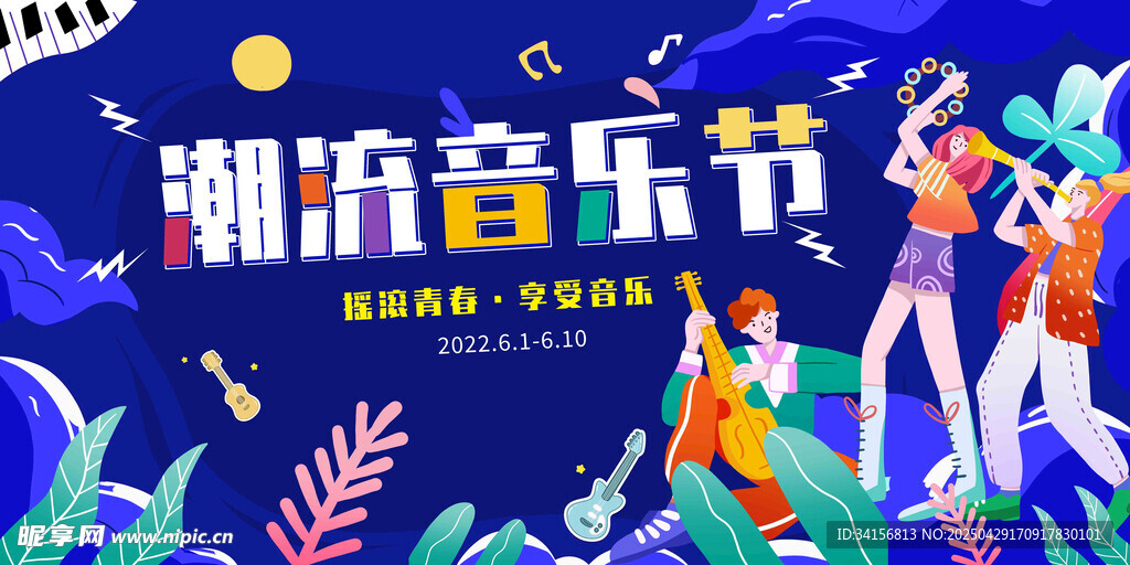 潮流音樂節狂歡現場