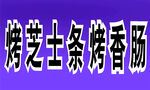 烤香腸