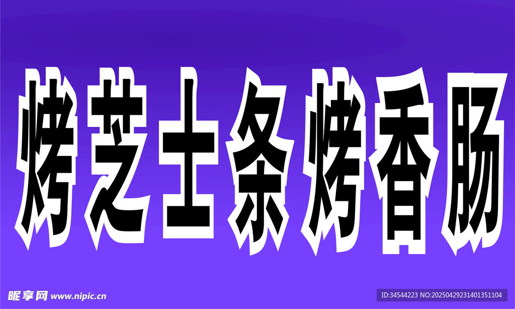 烤香腸
