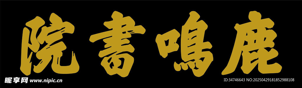 影視古代牌匾鹿鳴書院題字