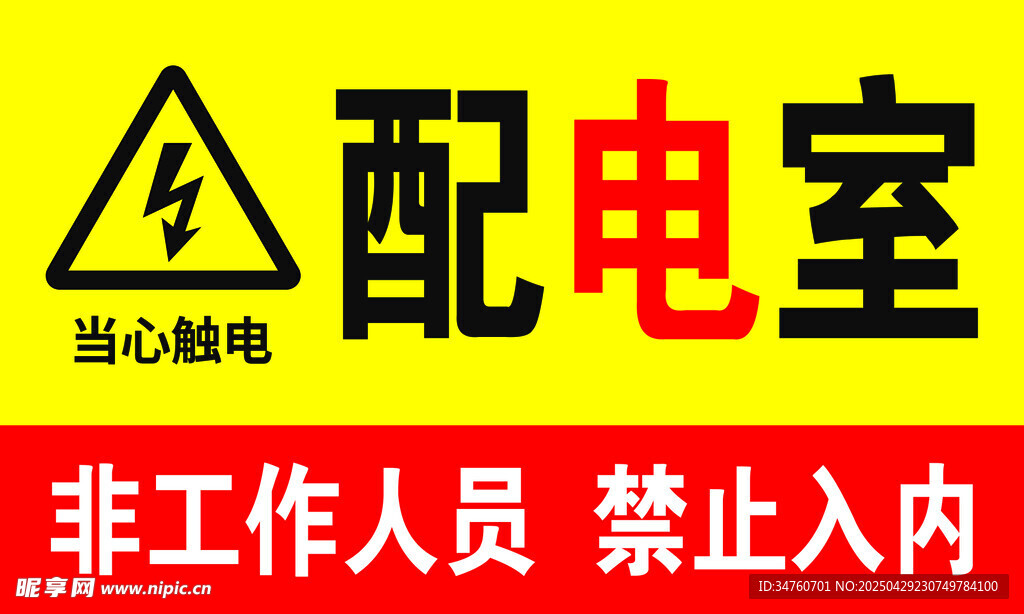 黃色配電室警示標(biāo)識(shí)牌
