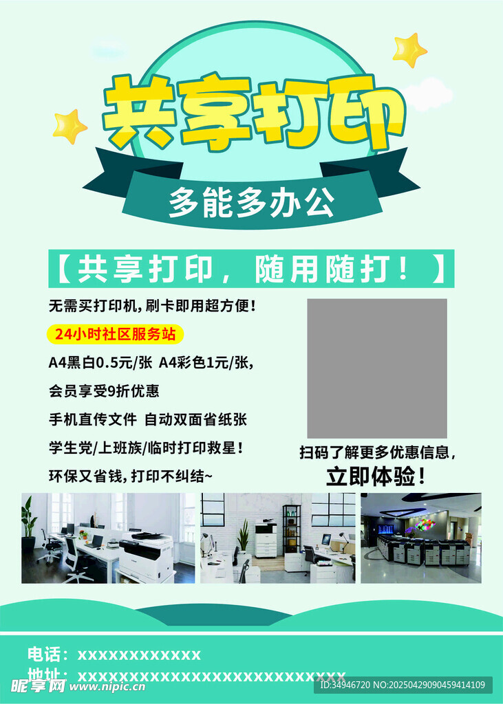共享打印宣傳單