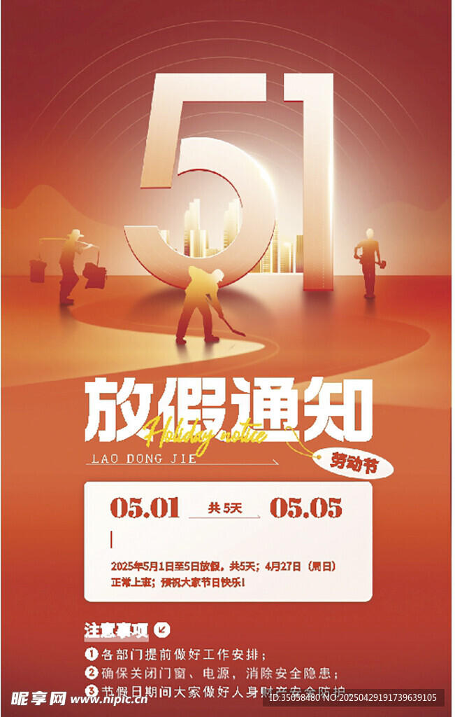 五一放假通知海報