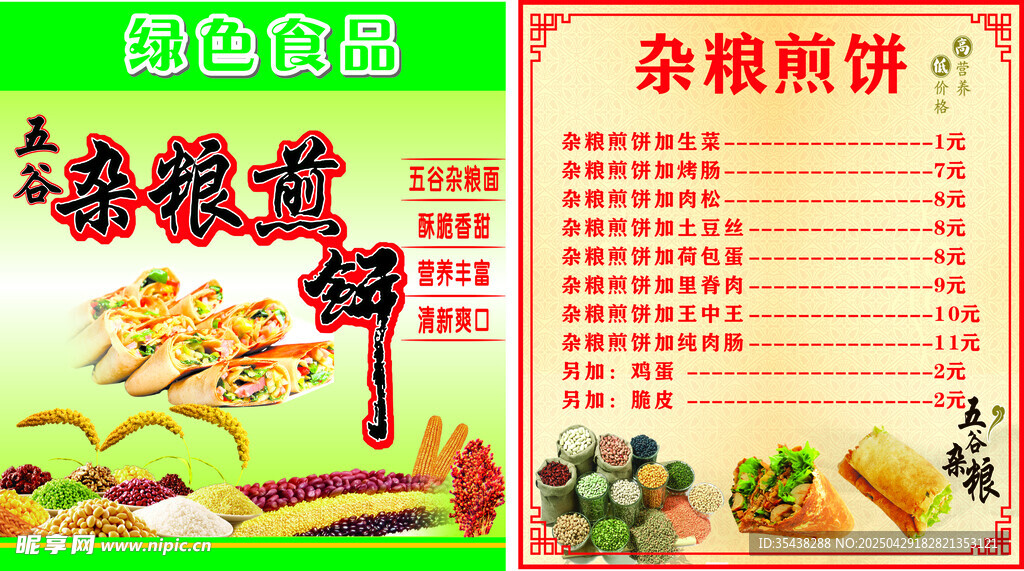 五谷雜糧煎餅