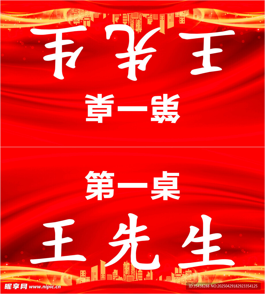 紅色桌牌