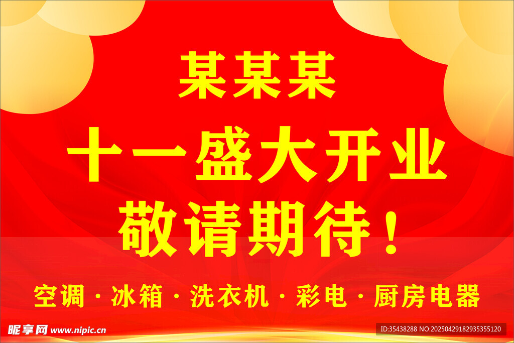 電器開業(yè)展板
