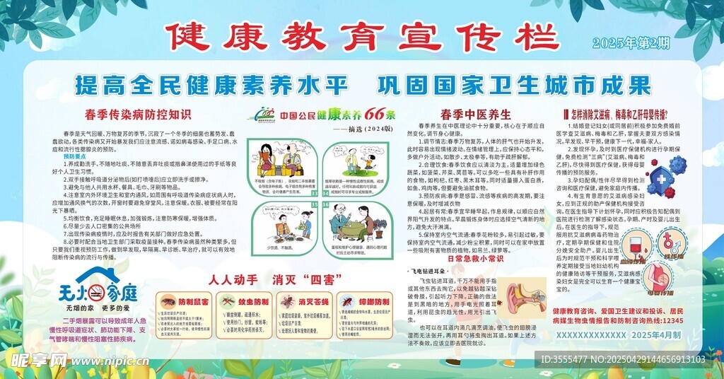 健康教育宣傳欄