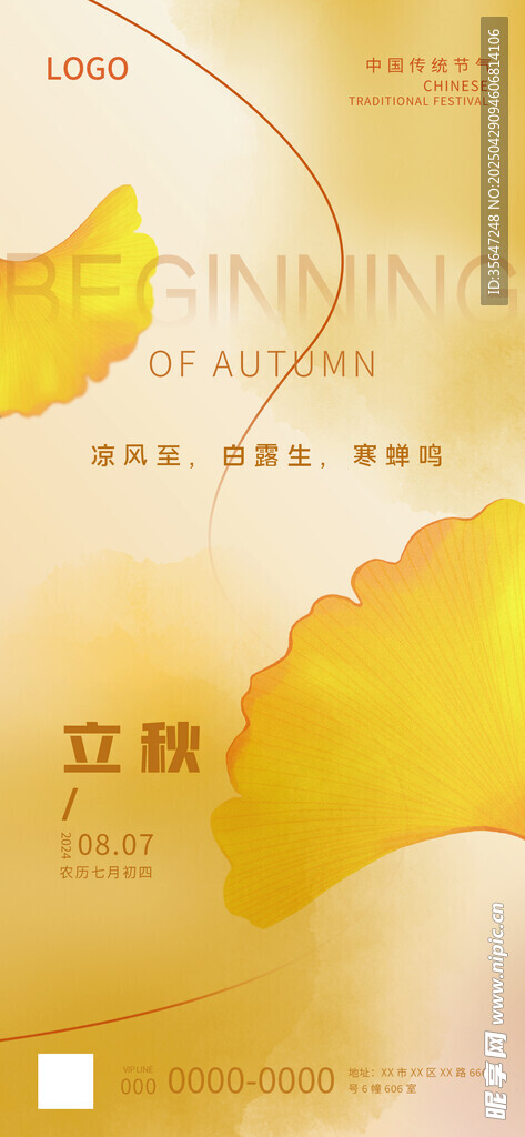 立秋