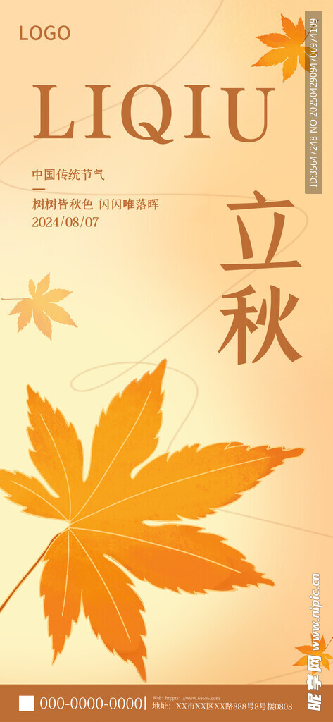 立秋