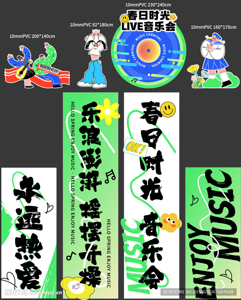 音樂會氛圍物料