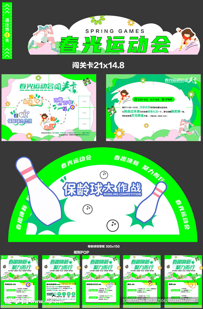 春季運動會物料