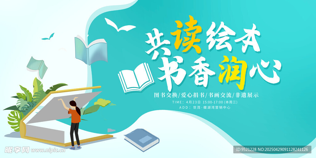 世界讀書日書畫交流活動(dòng)展板