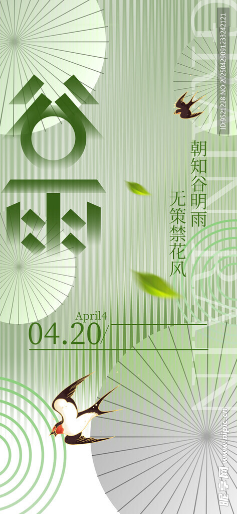 谷雨節氣