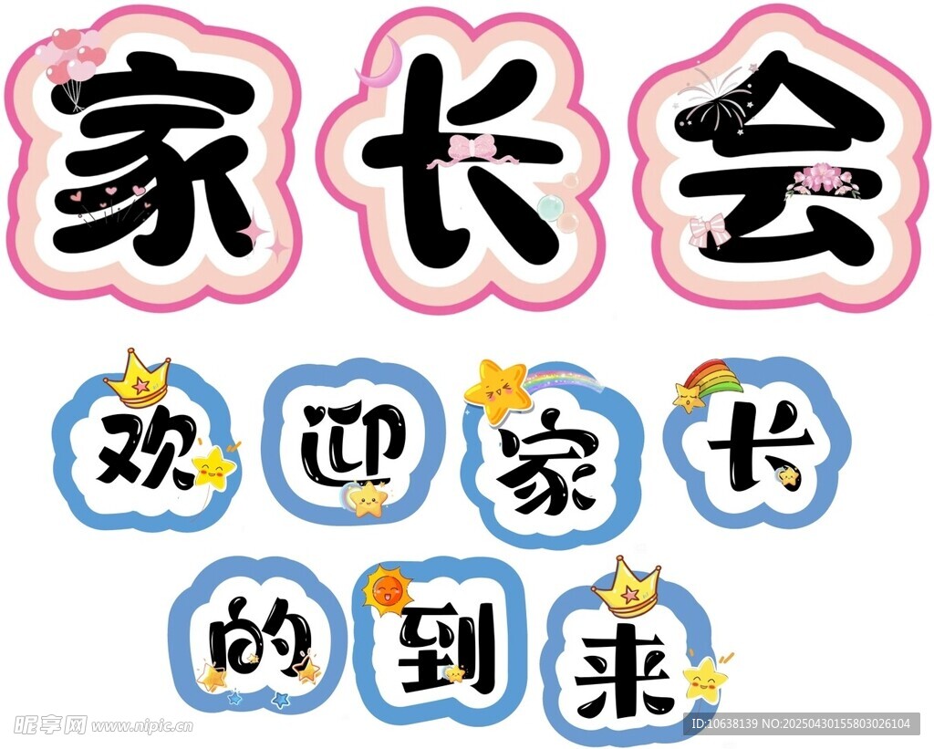 家長會  歡迎家長的到來