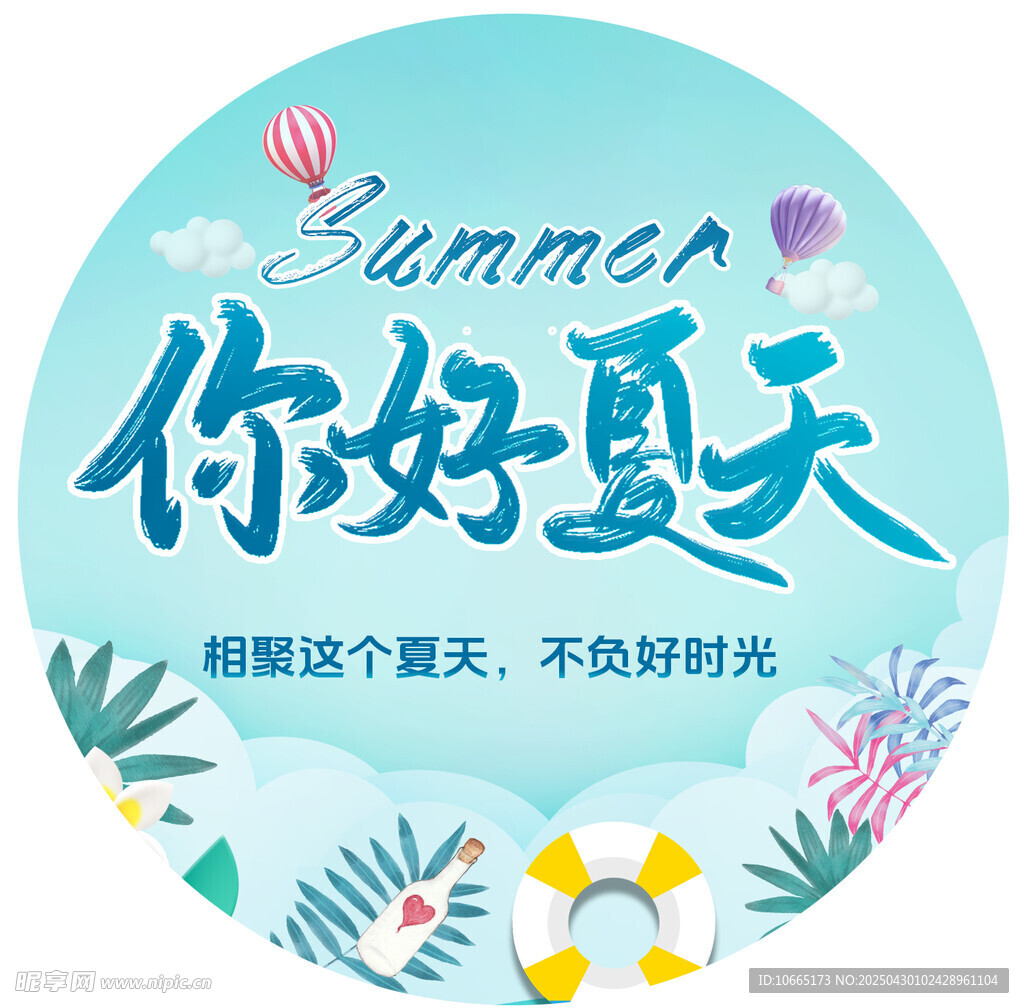 你好夏天  不負(fù)美好時光