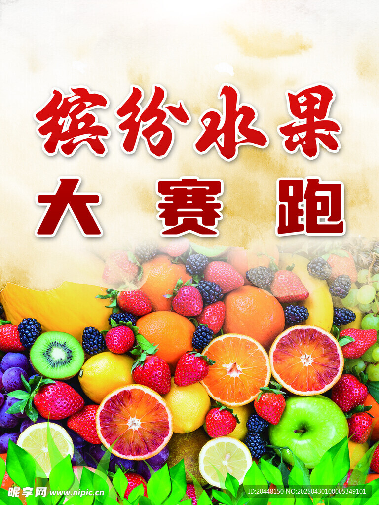 繽紛水果大賽跑