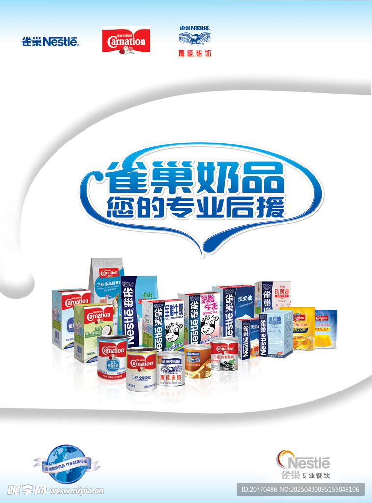 雀巢奶品 超時(shí)空專(zhuān)業(yè)選擇品牌 