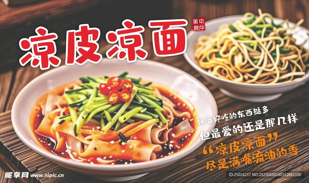 涼皮涼面