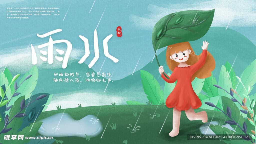 雨水海報
