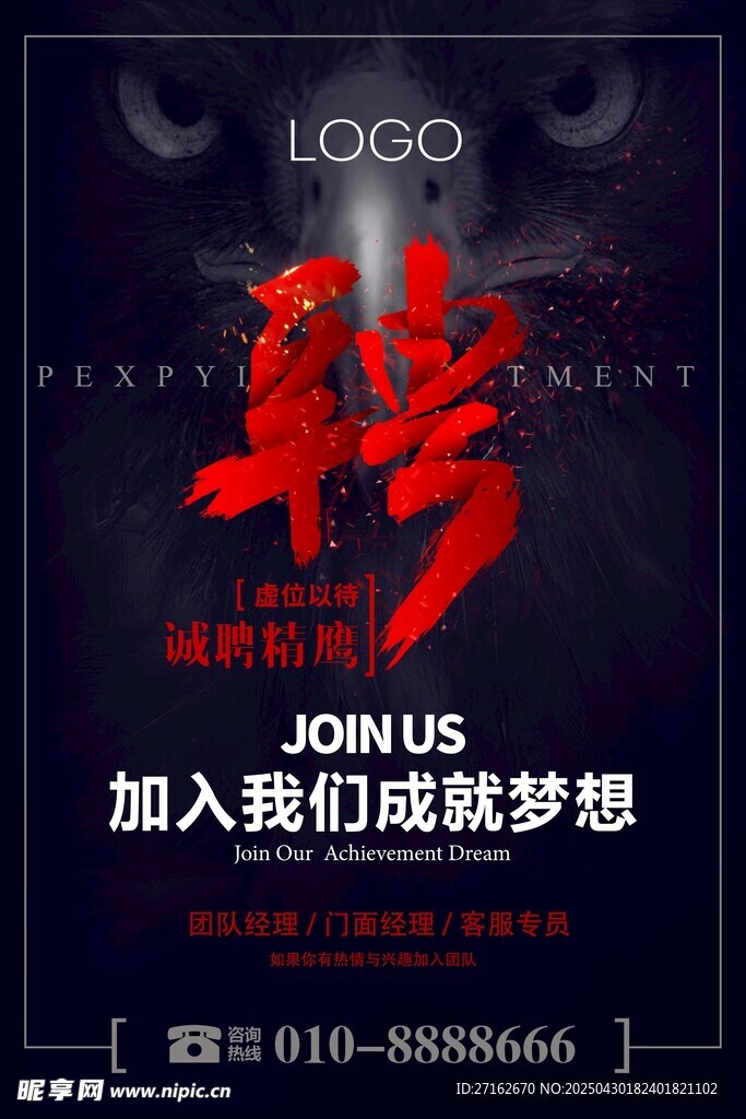 誠聘精鷹