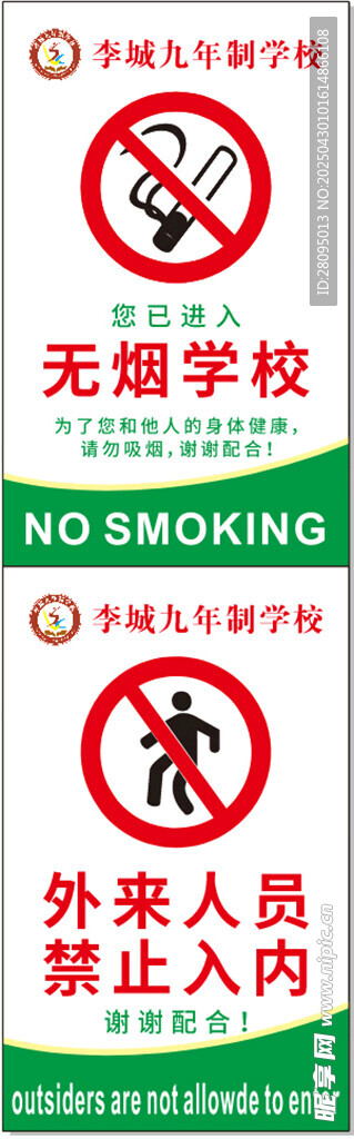 禁止抽煙  無煙學校