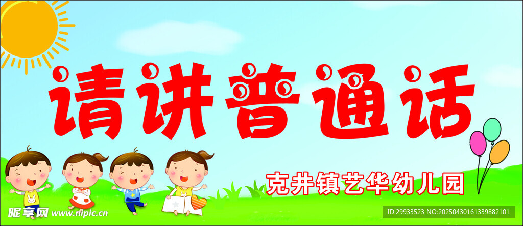 請講普通話宣傳圖片